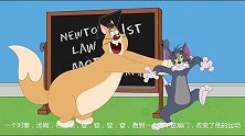 新猫和老鼠：教授教大家牛顿定律，拿汤姆当试验品！