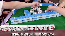 四川麻将：送上门来的大牌，岂有不要的道理？输赢全靠运气！