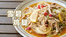 雪碧柠檬凉拌鸡腿肉你吃过吗？酸爽开胃，很刺激，你也试一试