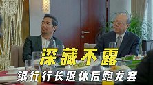 深藏不露的客串演员，银行行长退休后跑龙套，投资方老板出镜帮忙