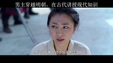 男主穿越明朝，在古代讲授现代知识 #纳妾记