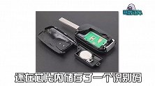 几百万台车被曝防盗系统有漏洞，你的车还安全吗？