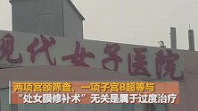 女子做处女膜修补被过度检查：光检查费就2187元