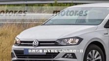 大众Polo三厢版谍照曝光！搭1.6T引擎,更适合家用