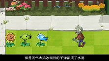 植物们热的满头大汗，小丑开冰淇淋车毒害太阳花，结果却发生意外