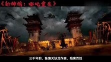 超燃解说《新神榜：哪吒重生》：哪吒几世轮回 来到了未来世界