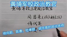 黄埔军校政治教官 徐向前、陈赓，杜聿明、胡宗南的政治老师