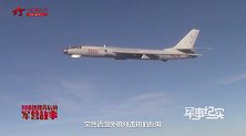 燃！中国空军轰炸机与外机空中对峙2小时火遍全网