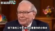 “打脸”孙宇晨！巴菲特：加密货币“零”价值，我永远都不会买