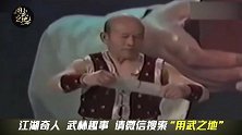 功夫高手用报纸斩断砖块，震惊老外