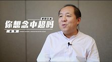 《你想念中超吗》袁野：中超不开赛对足球冲击很大 提前感受退休
