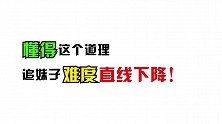 懂得这个道理，追妹子难度直线下降！