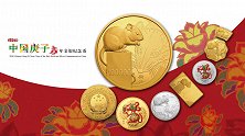 震撼！鼠年金银纪念币来了 最重金币达10公斤面值10万元