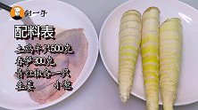 这才是春笋最好吃的做法，和它一起炒真是绝配，上桌就光盘！