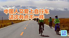 热门线路一度拥堵！传统现象再次翻红，中国人又爱上了自行车？
