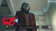 起底11项奥斯卡提名的《小丑》男主杰昆·菲尼克斯，风光又寂寞