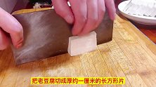 老豆腐新吃法，麻辣五香豆腐条做法，鲜香不腻百吃不厌