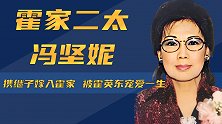 霍家二太冯坚妮：携继子嫁入霍家，不争不抢，被霍英东宠爱一生
