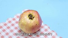 原来剥石榴这么简单，只需一个勺子，果肉自动分离，不流汁不脏手