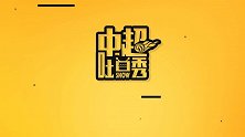 《中超吐口秀》张辛昕预告：这一期聊的有些“血腥”
