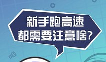 新手跑高速，这些事情可要注意了！
