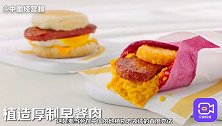 麦当劳试水植物肉，号称低脂低热量，真的健康又真香？