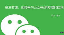 视频号与公众号、朋友圈的区别