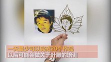 安徽：高手！95后小伙自学叶雕，神还原明星肖像