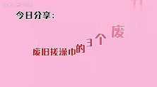 没想到厨房放一个搓澡巾这么厉害，家家户户都喜欢，赶紧试一试