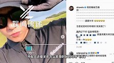 靠运动消磨时间？罗志祥打高尔夫不忘炫耀衣服 状态非常好