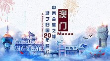 澳门：中西合璧之城 游子归国20年腾飞