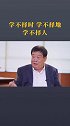 学不择时，学不择地，学不择人！ 曹德旺  学习