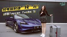 纯电的保时捷还“纯”吗？试驾Taycan Turbo S