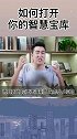 如何打开你的智慧宝库云上大课堂 认知 教育 人生