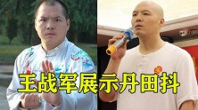 太极王战军秀功夫，展示丹田抖劲，用肚皮弹飞16斤铁块