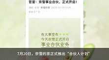 奈雪的茶开放加盟 加速拓展市场和品牌覆盖