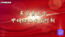 中国队38金收官！回顾东京奥运会高燃夺金时刻，致敬奥运健儿！
