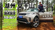道路试驾+越野体验 2021款路虎发现 | 萝卜报告