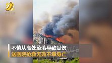 护林员参与小珠山山火扑救不幸坠亡 已安排专人善后