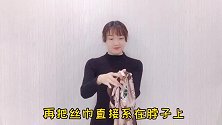 丝巾总是系得平淡无奇？没有气质？这款系法气质出众，视觉感高级