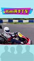 Kimi开卡丁车 kimi真是完美继承爸爸赛车基因！林志颖