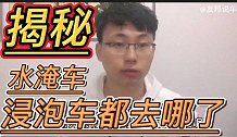 解答你想知道的水泡车、浸泡车都去了哪里？