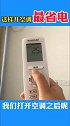 活了30年才知道，空调这样开最省电！你也赶紧去试试吧