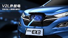 北汽新能源.EX3.超能外放-移动充电宝，便捷与乐趣同在