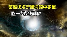 密度仅次于黑洞，完全由中子组成的中子星，吃一勺会怎样？