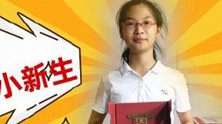北大本科最小新生！ 湖南15岁女生以696分考入北大