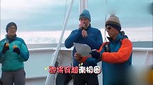 花样姐姐：姐姐们到达南极，很激动，不过南极也不是一般人可以去