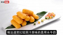 小朋友最爱吃的脆皮炸鲜奶，外脆里嫩，奶香浓郁，看一遍就会做