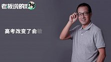 俞敏洪送高考祝福，吐槽马云专科毕业竟惨遭“回怼”