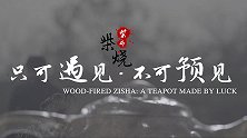 柴烧紫砂：只可遇见 不可预见